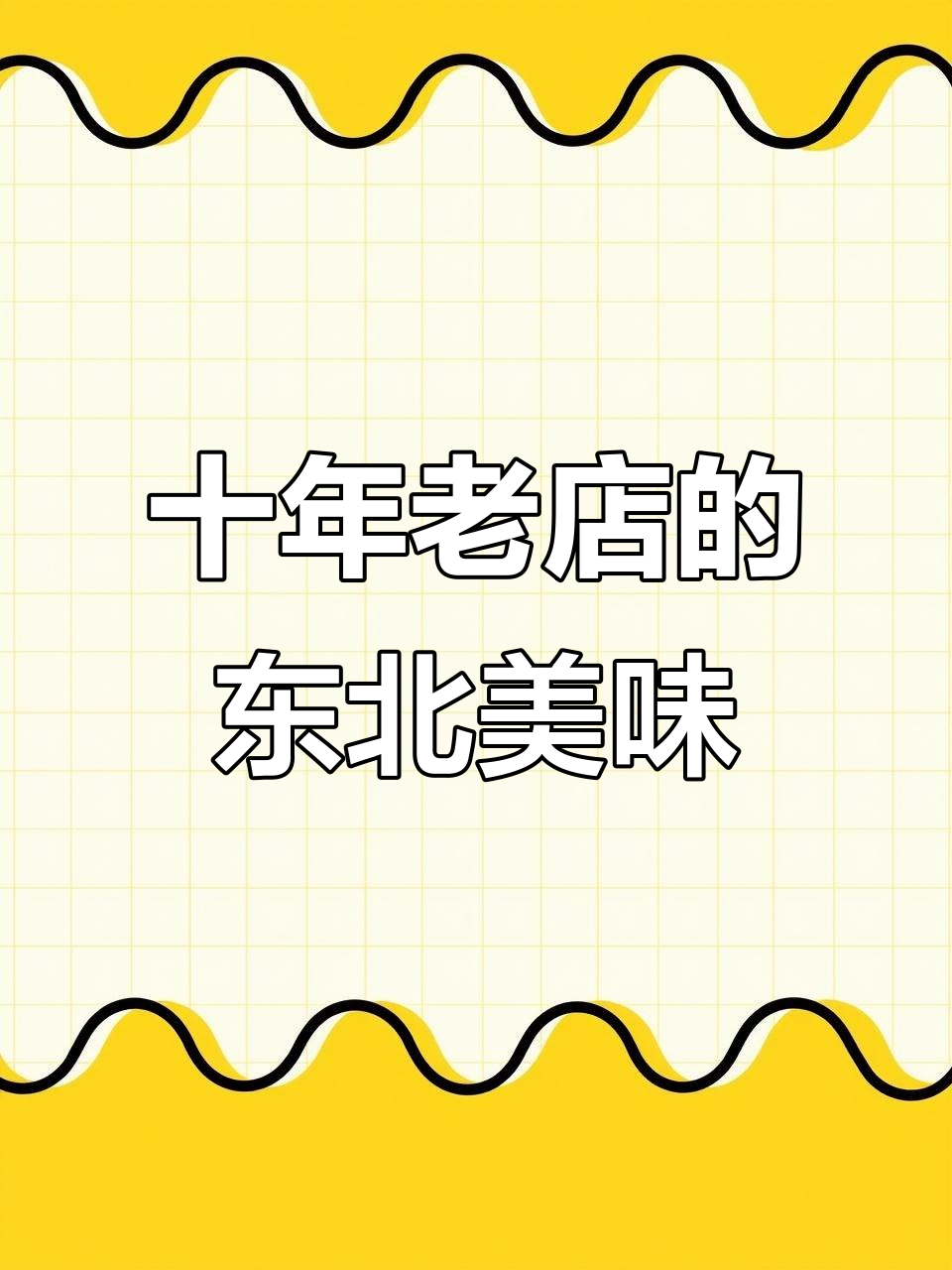 荣成这家东北菜馆,吃了十多年依然好吃又实惠