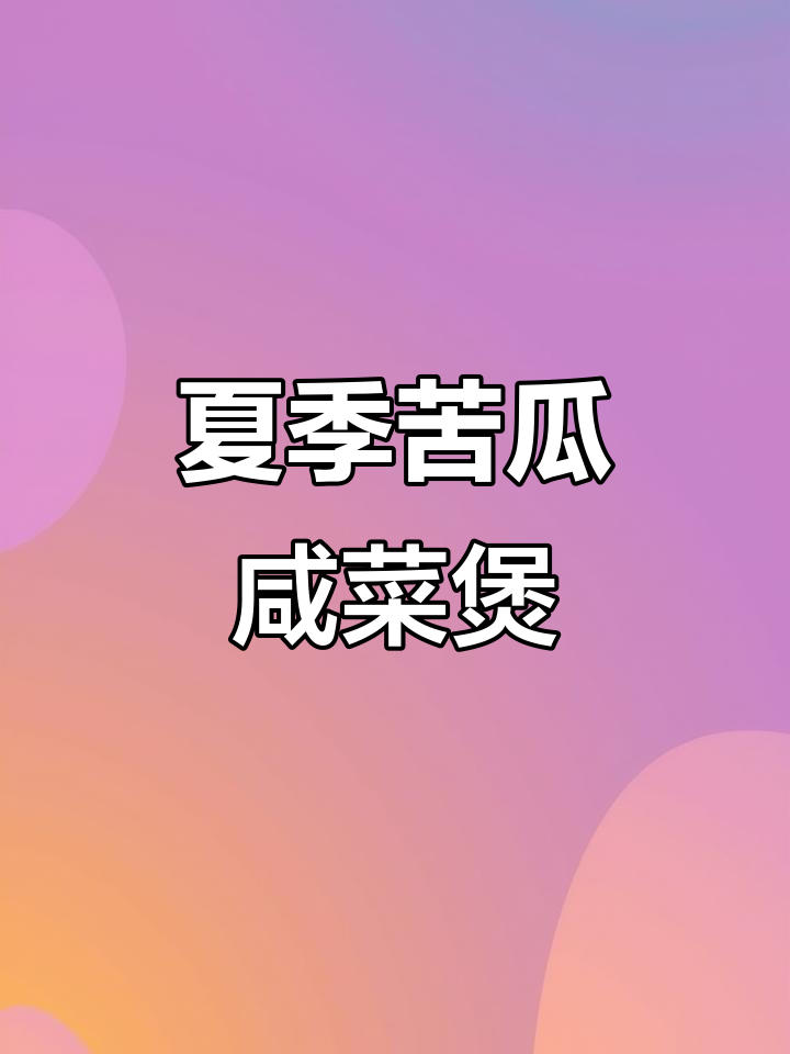 苦瓜咸菜煲,夏日开胃神器,米饭配它最合适