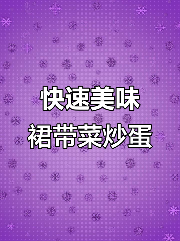 简单又好吃的裙带菜炒鸡蛋,减脂期必备!