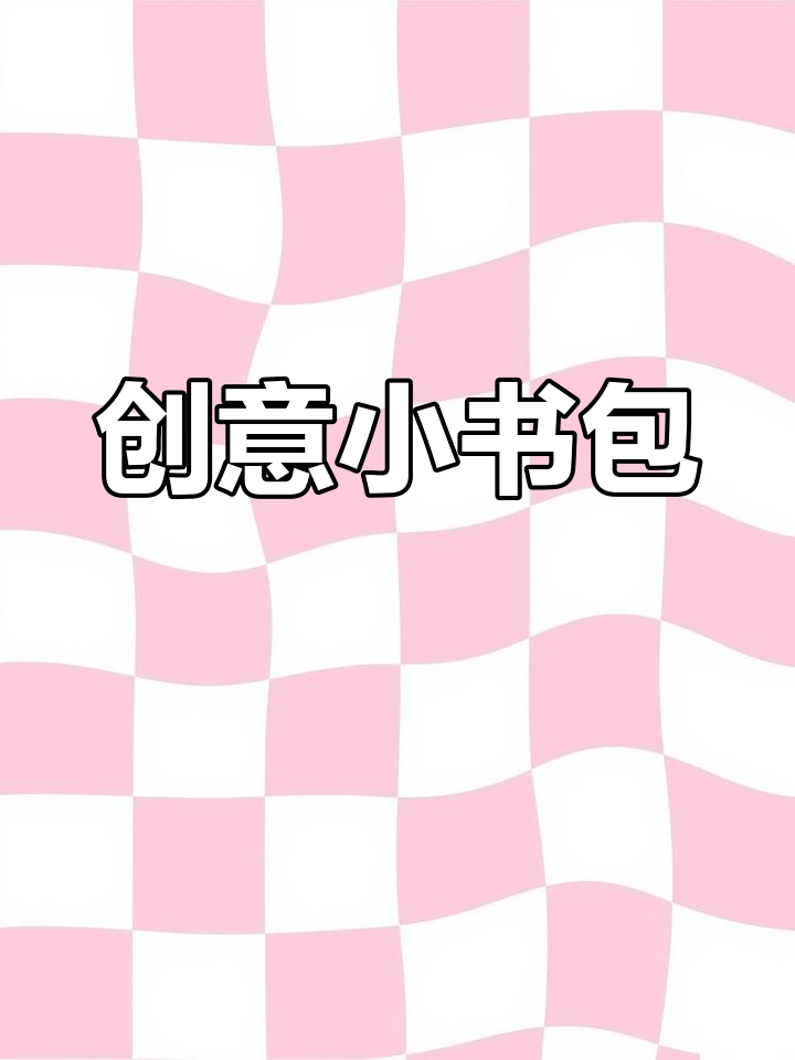 奶茶袋变书包,开学新潮装备!