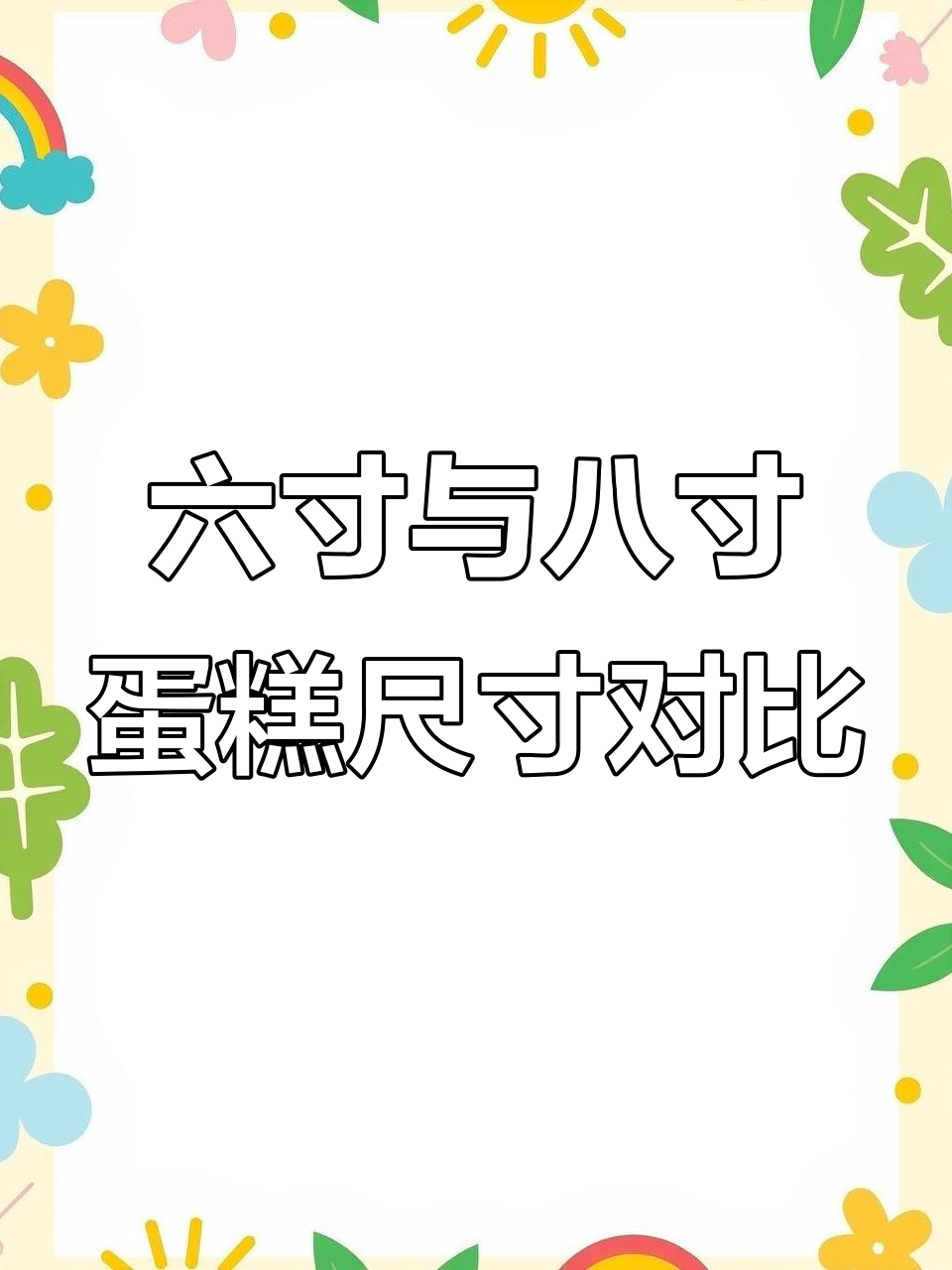 六寸和八寸蛋糕到底有多大?实拍对比告诉你