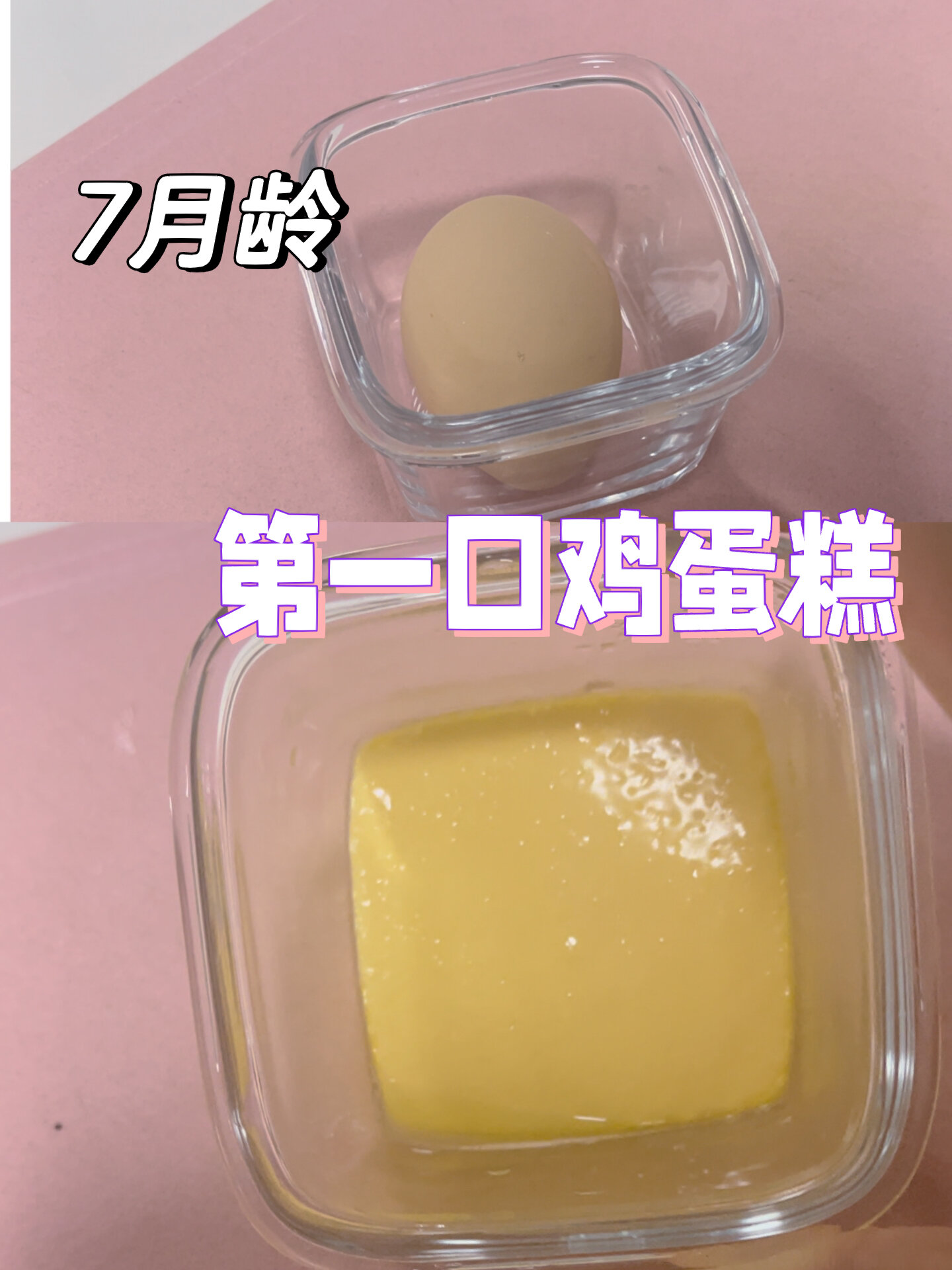 7月龄 宝宝的第一口鸡蛋糕 不要吃错了