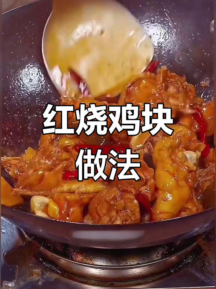 安徽正宗红烧鸡块,香辣鲜嫩,家常味道让人怀念