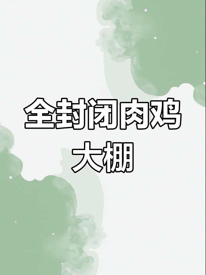 河北邯郸15米宽全封闭肉鸡养殖棚设计
