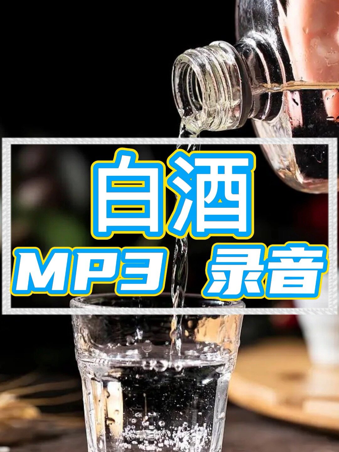 白酒MP3叫卖录音制作,广告词录音