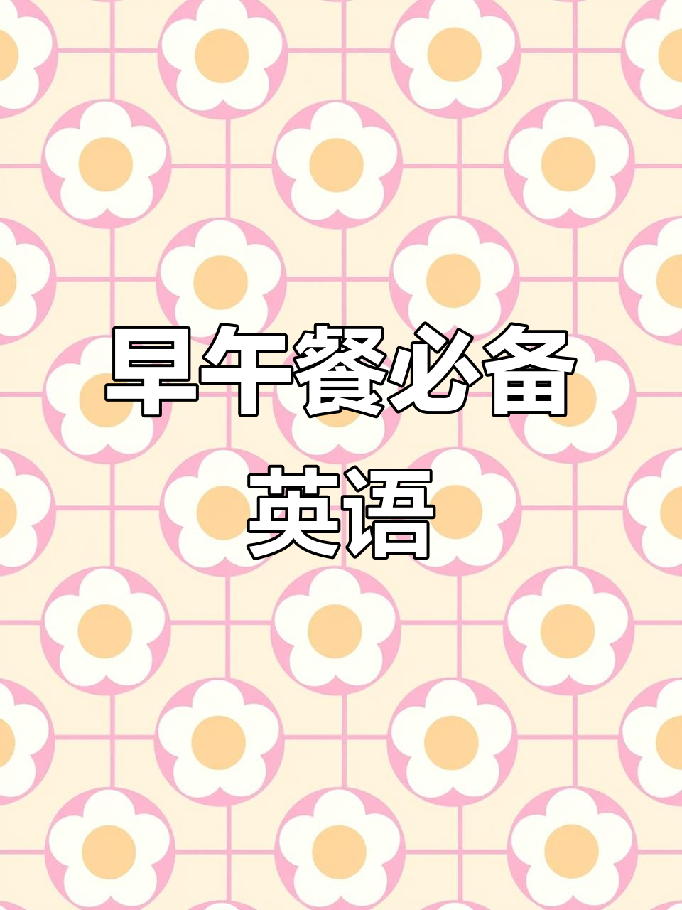 早午餐英文大揭秘:从星巴克到黄瓜猪排,一网打尽