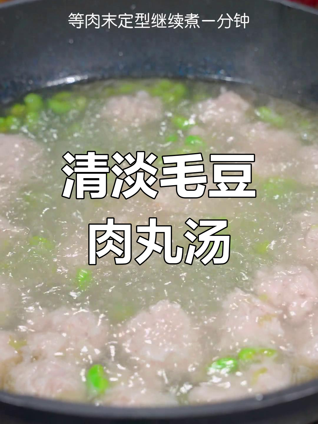 夏日清爽青豆肉末汤,营养又美味