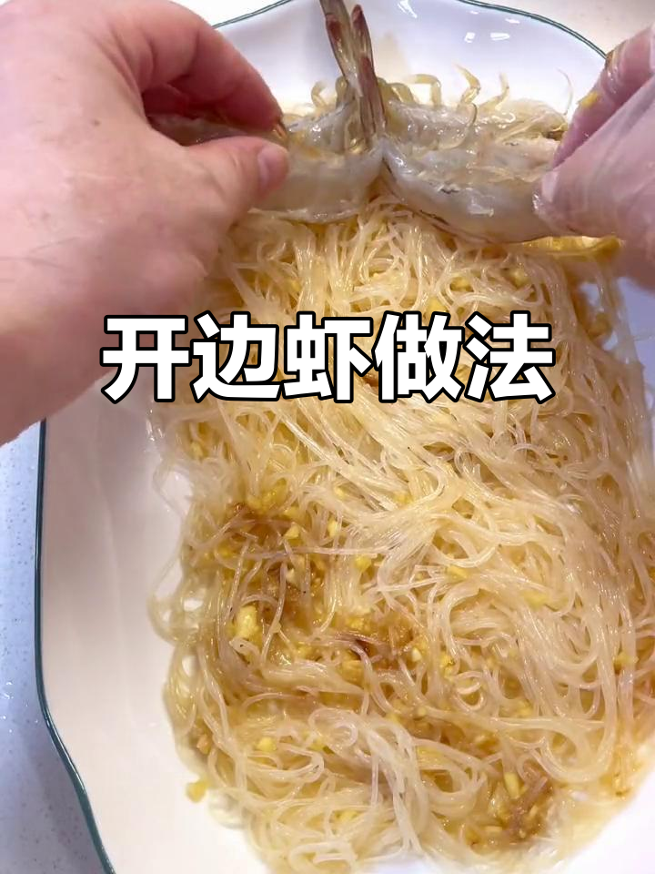 蒜蓉粉丝开背虾,蒸出美味大餐!