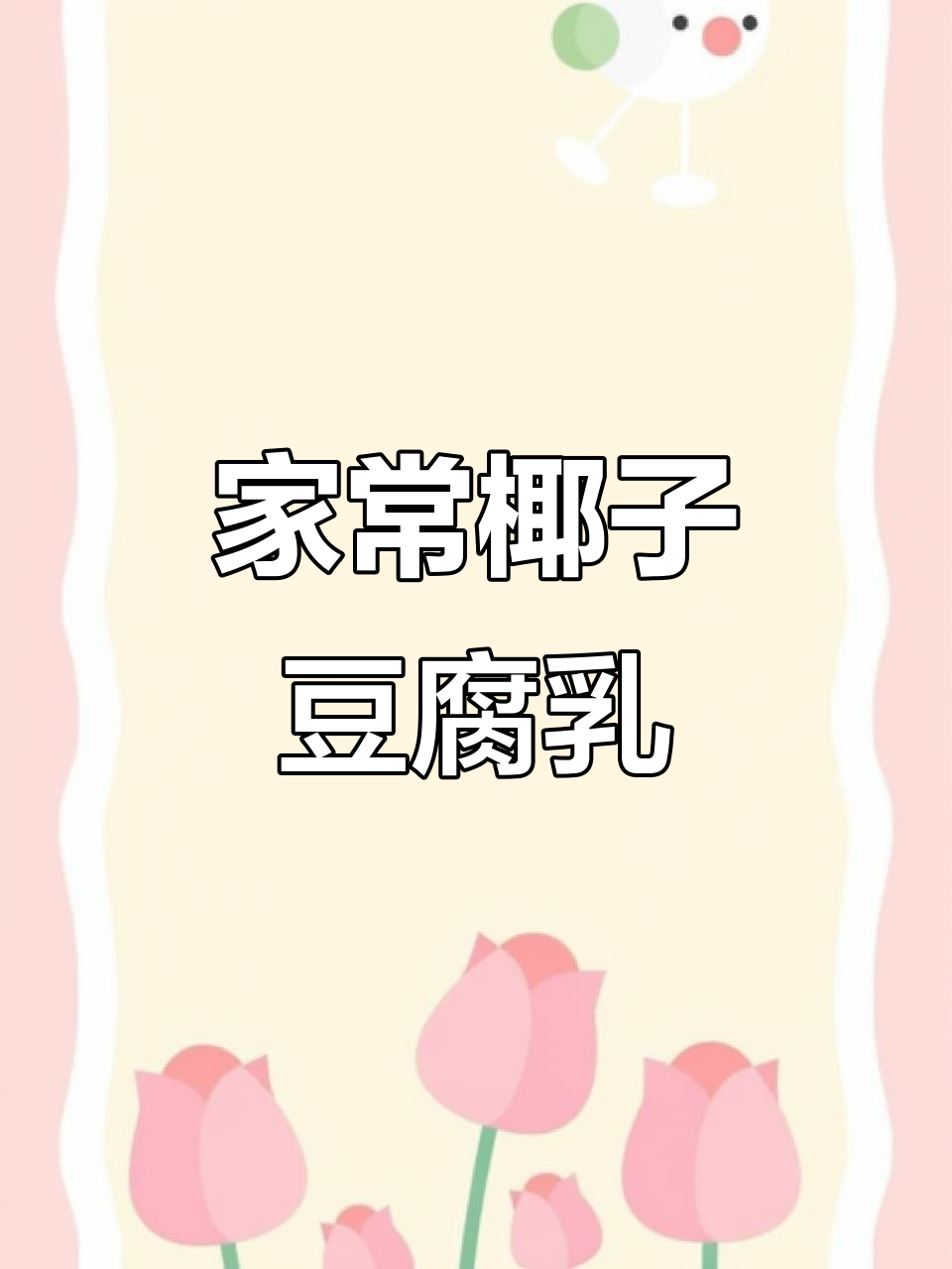 云南家乡味:椰子豆腐乳配杂菜汤,简单又美味