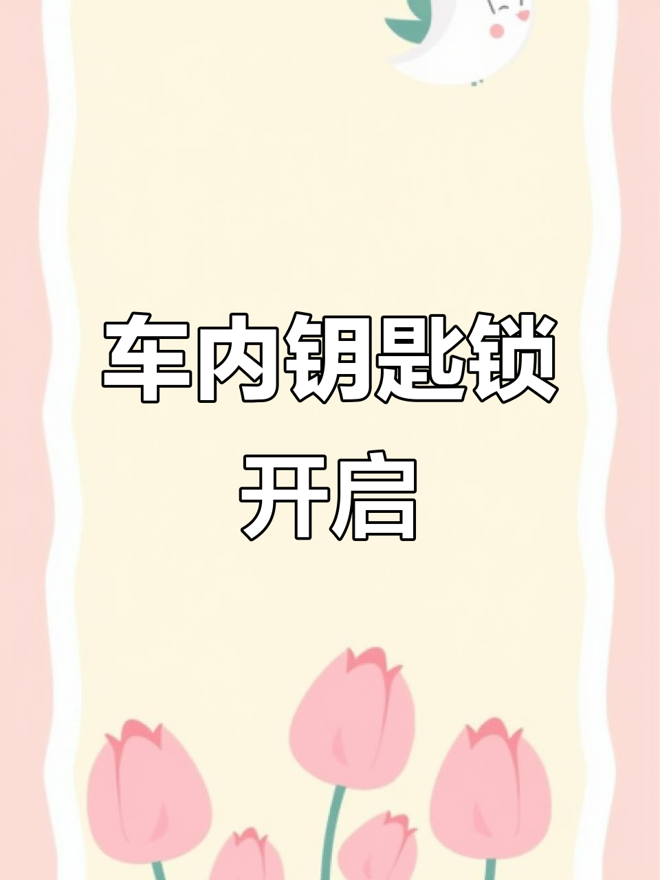 长安欧诺钥匙锁车内,无损开锁技巧大揭秘