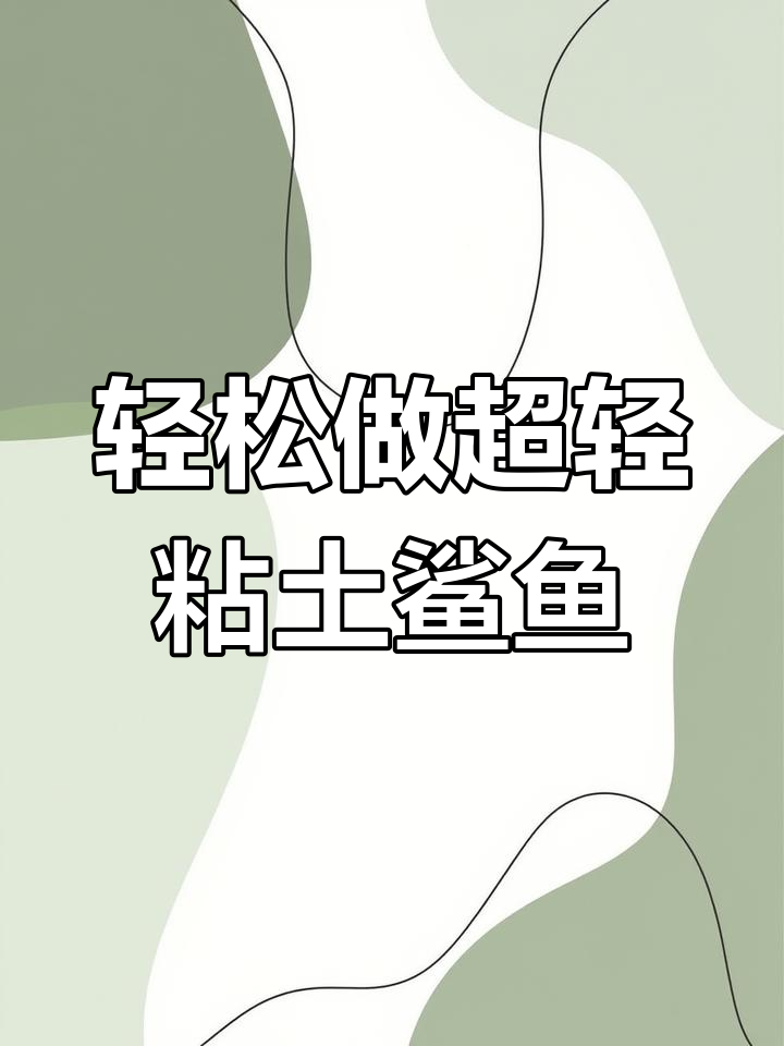 超轻粘土手工制作鲨鱼教程