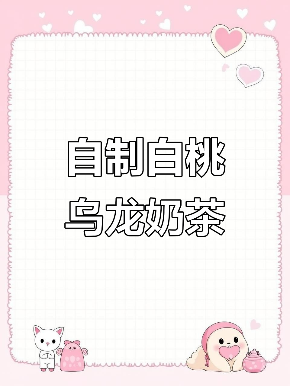 白桃乌龙奶茶制作全流程,简单又美味!