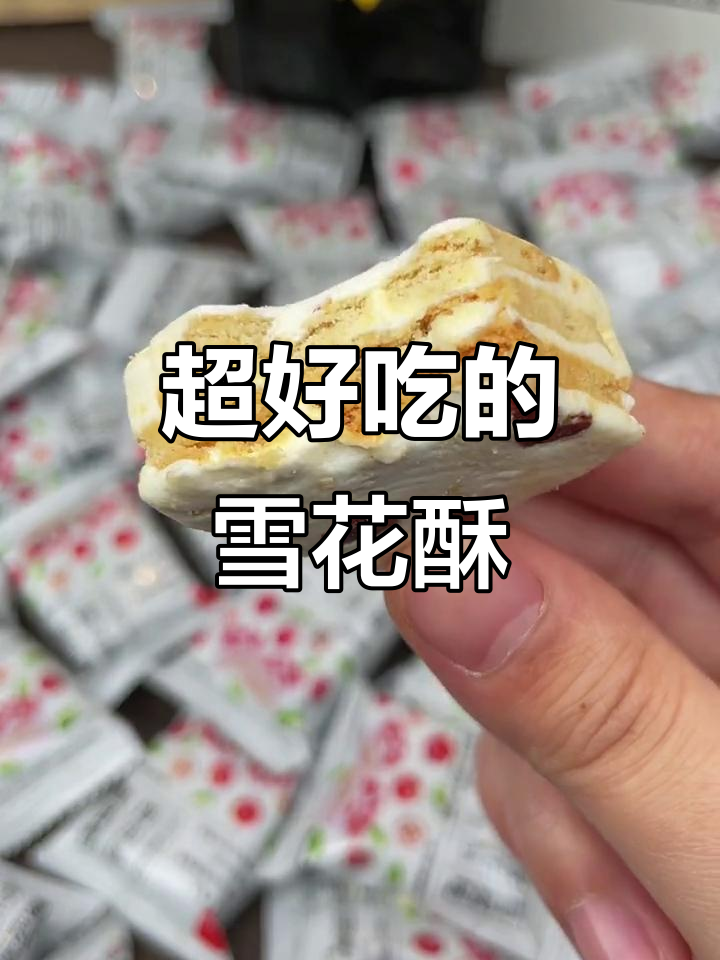 这款雪花酥太好吃,蔓越莓味十足!松软有嚼劲