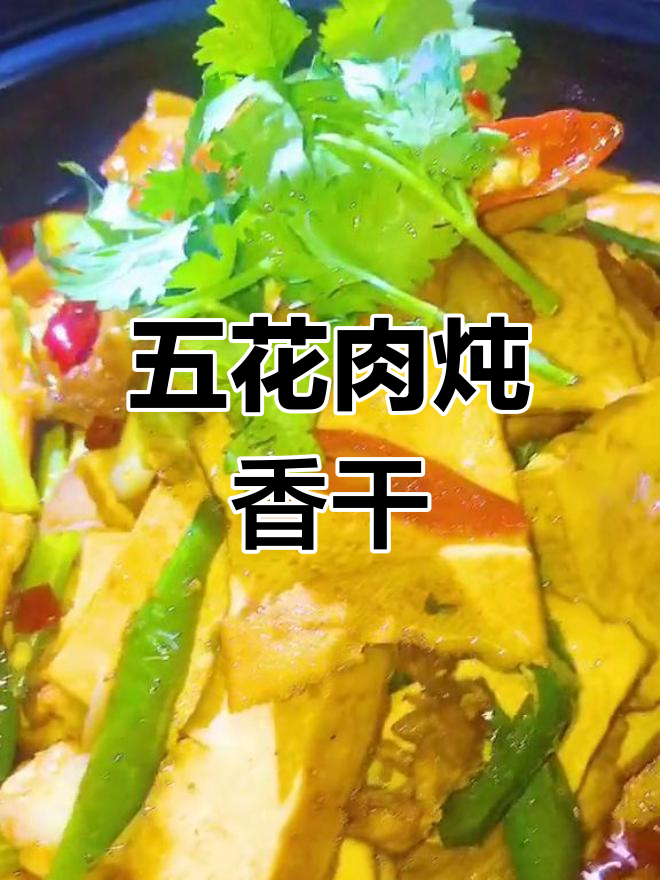 砂锅五花肉炖香干,做法不完美但味道超赞!