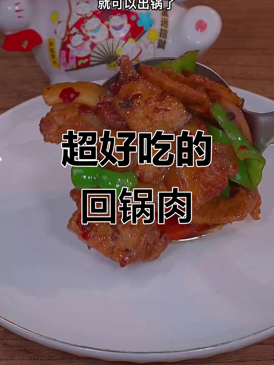 回锅肉这样做,米饭不够吃!简单又下饭