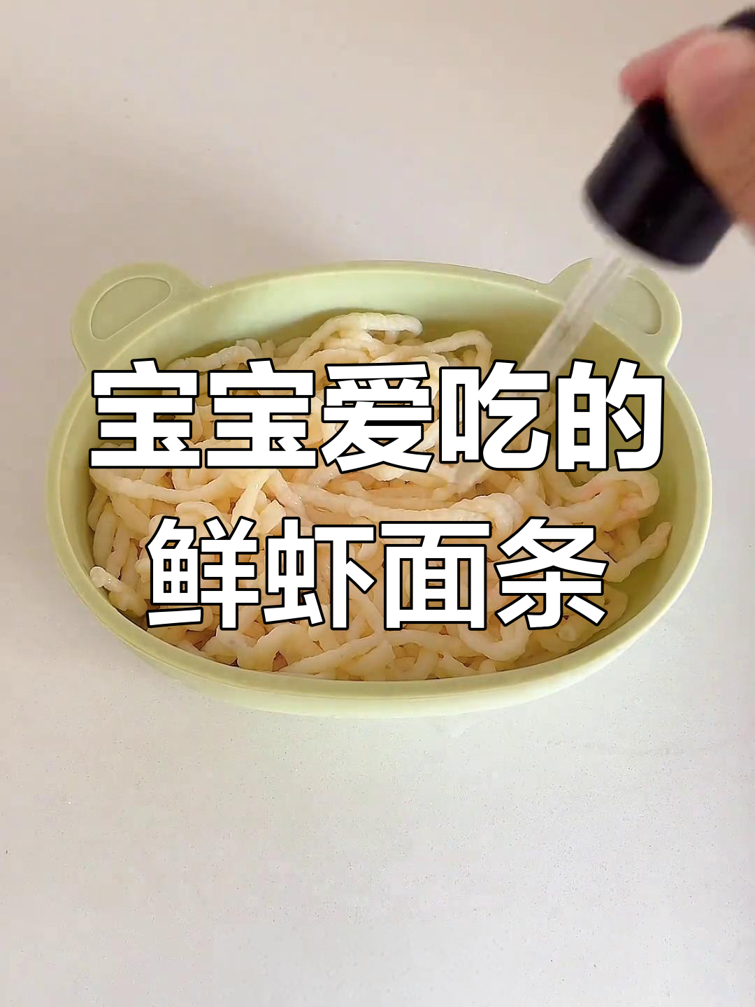 每周两次鲜虾面,宝宝成长快