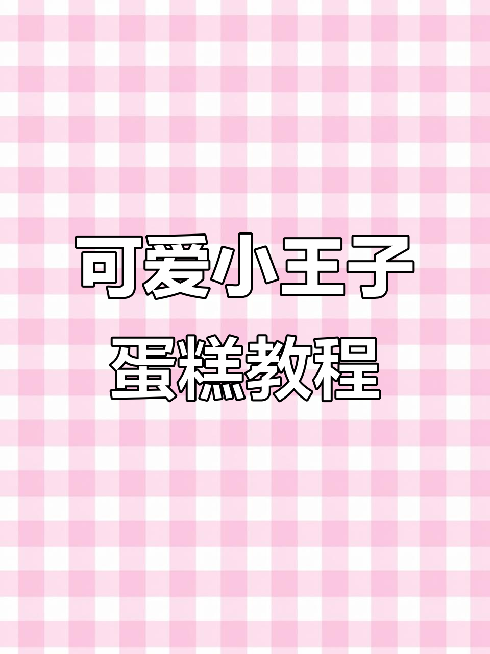 小王子蛋糕制作全攻略，轻松学会这些技巧