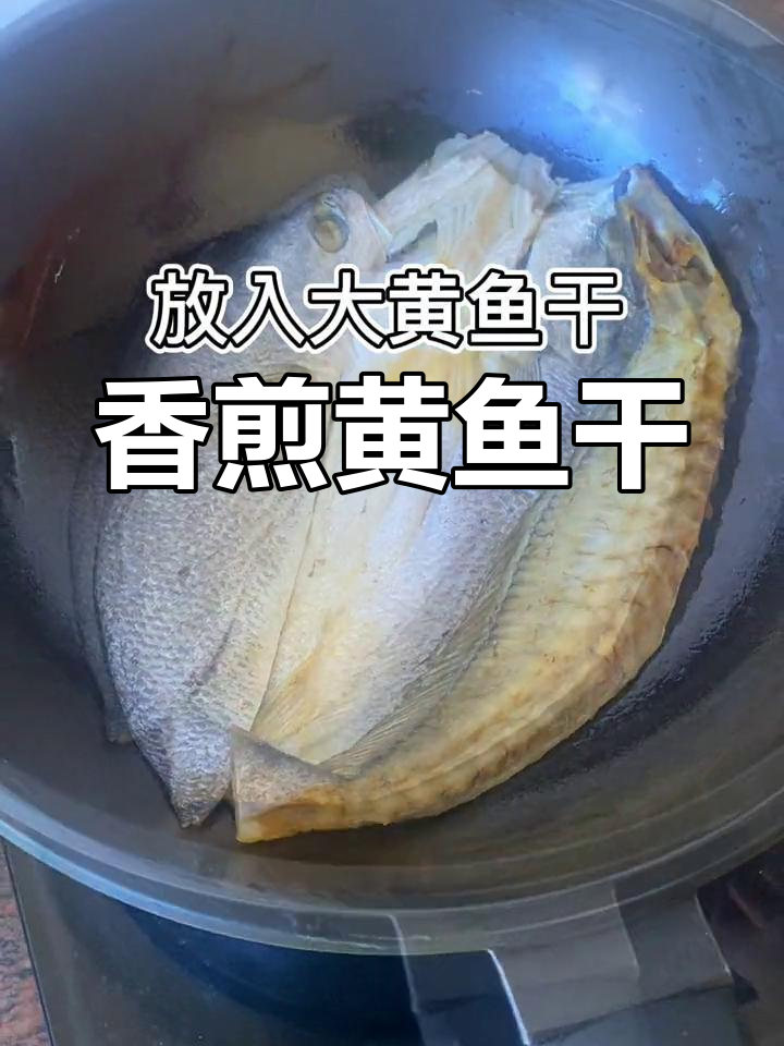 香煎大黄鱼干,外脆内嫩,烧烤味十足!