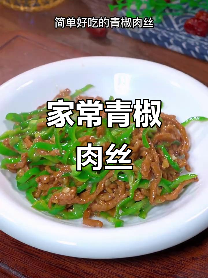 青椒肉丝家常做法,先炒什么才更嫩滑?