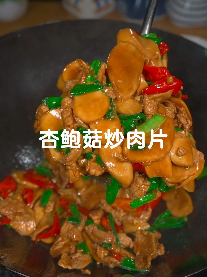 杏鲍菇炒肉片