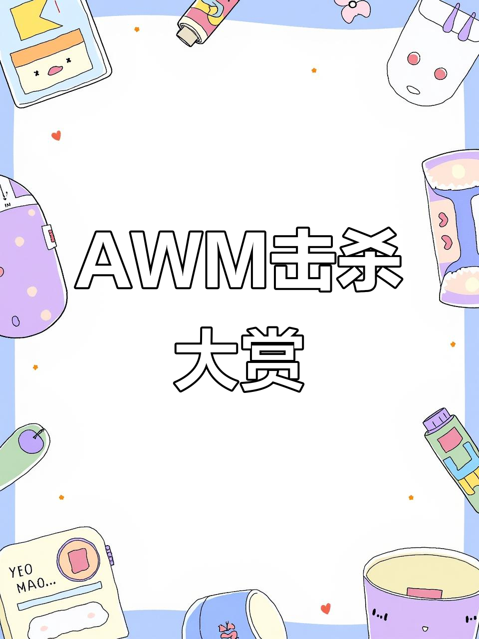 香肠派对AWM击杀秀,精彩瞬间不容错过!
