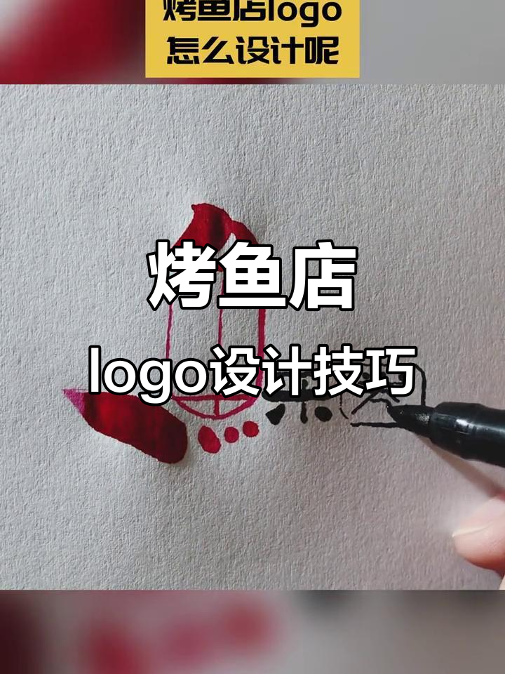 如何设计烤鱼店的logo,让它既吸引眼球又符合品牌定位