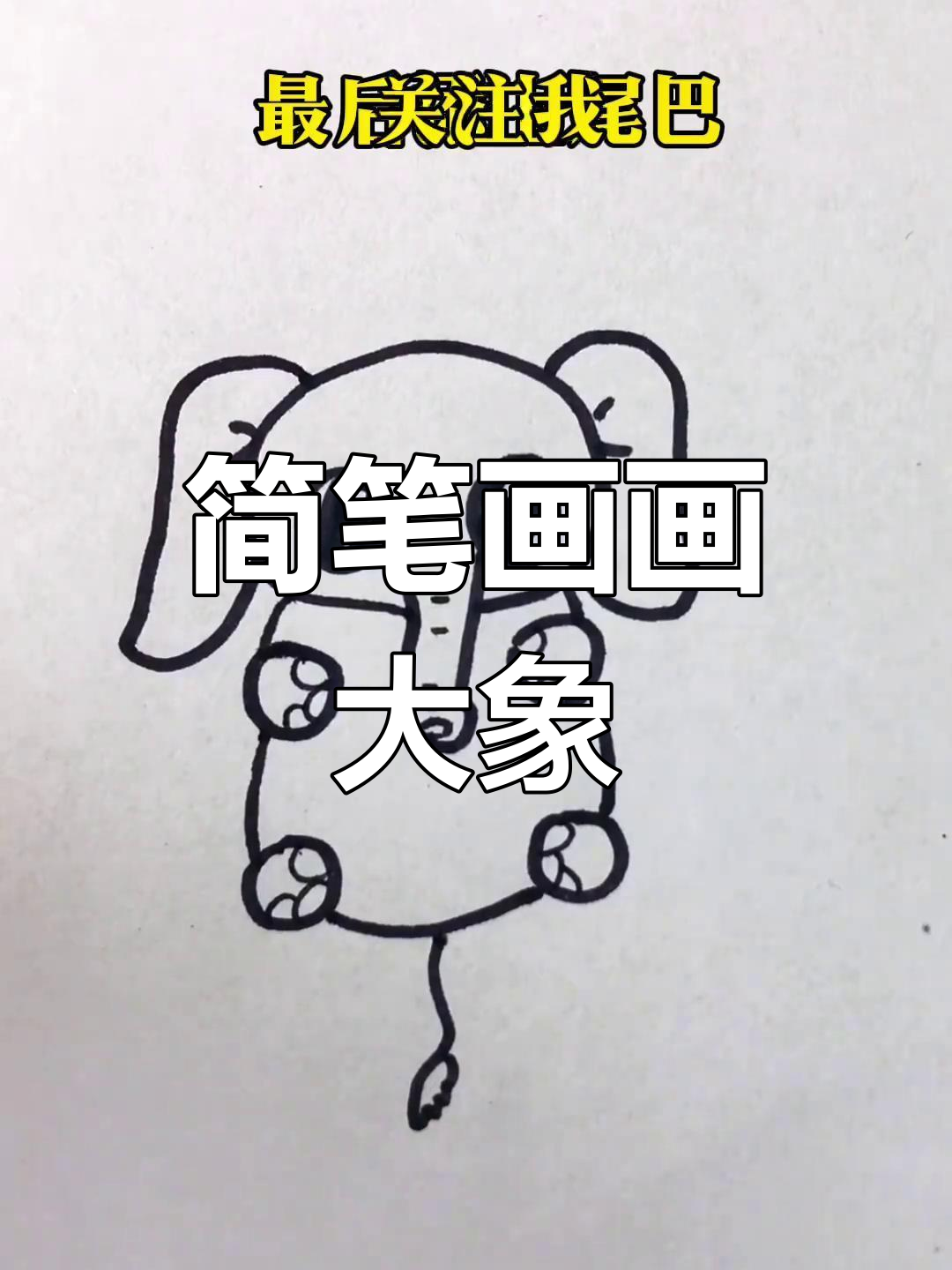 用六个圆画出大象宝宝,简单又可爱
