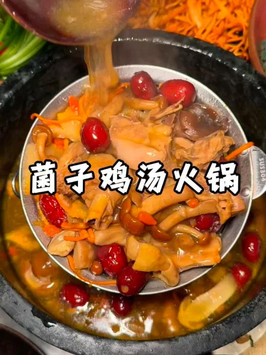 吃不吃菌子鸡汤火锅