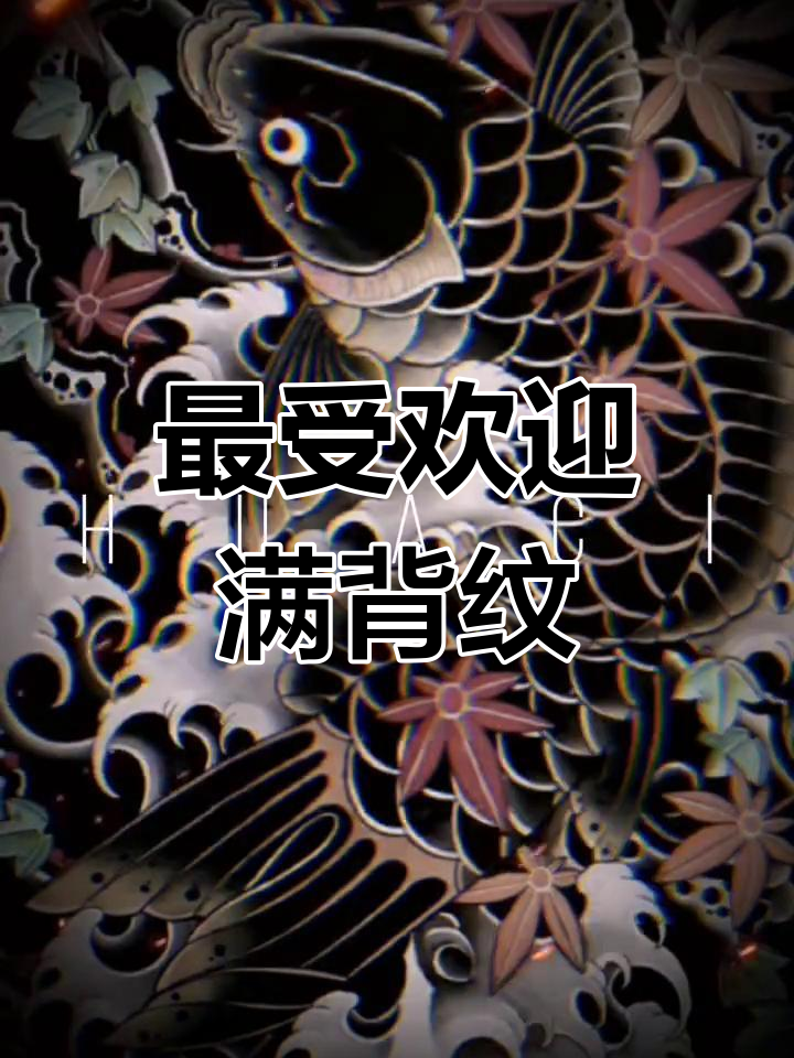 传统满背鲤鱼纹身鉴赏