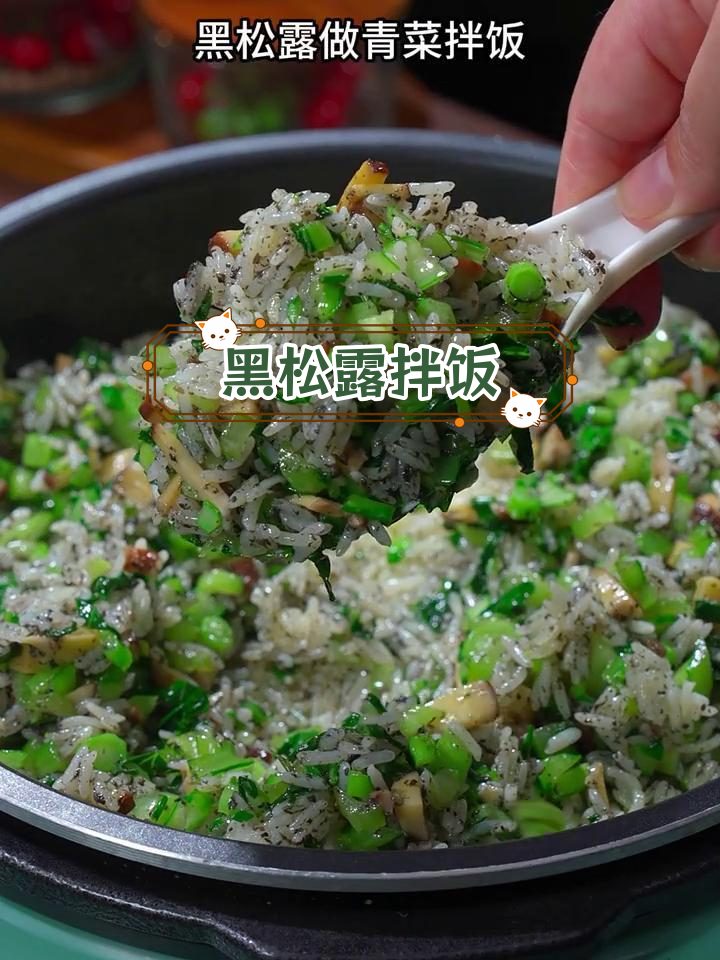 黑松露与青菜的完美搭配,简单又美味