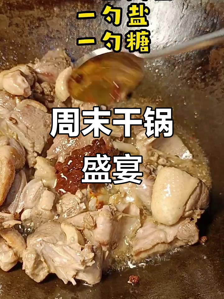 周末干锅鸭,香辣开胃,绝对让你停不下来!