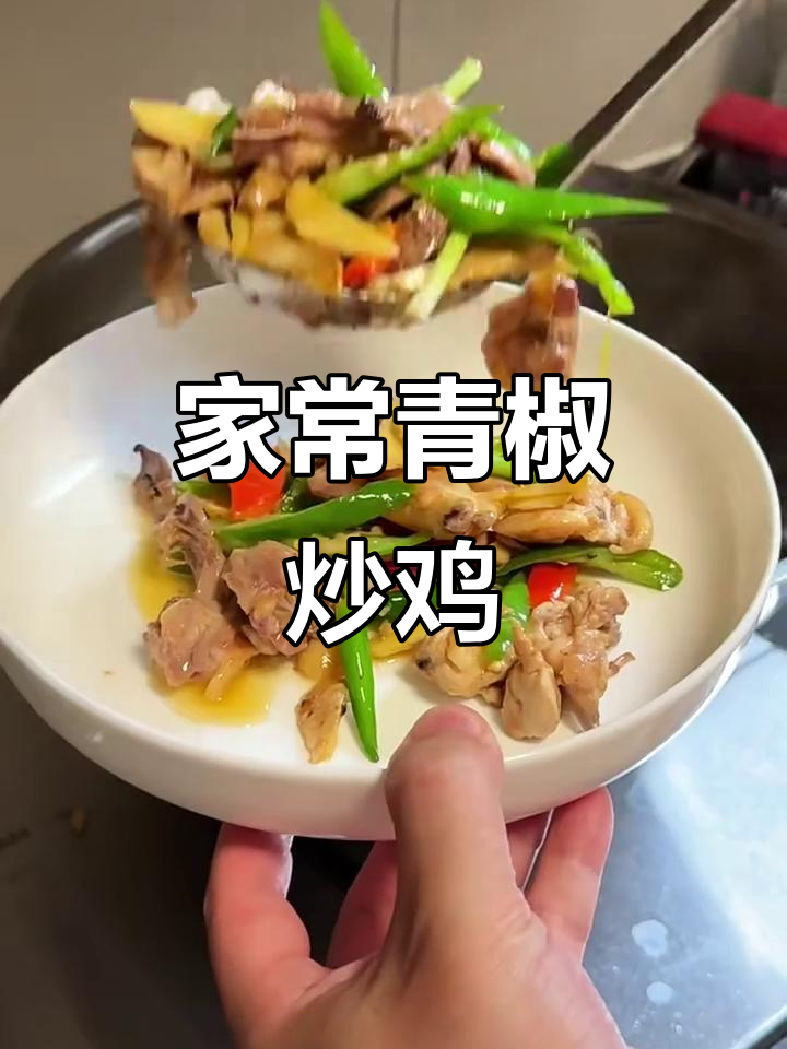 青椒炒鸡,家常下饭新做法