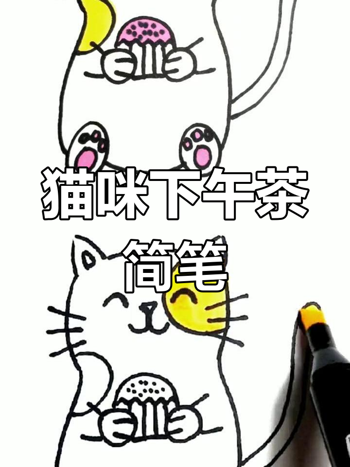 小猫的下午茶时光,简笔画教学