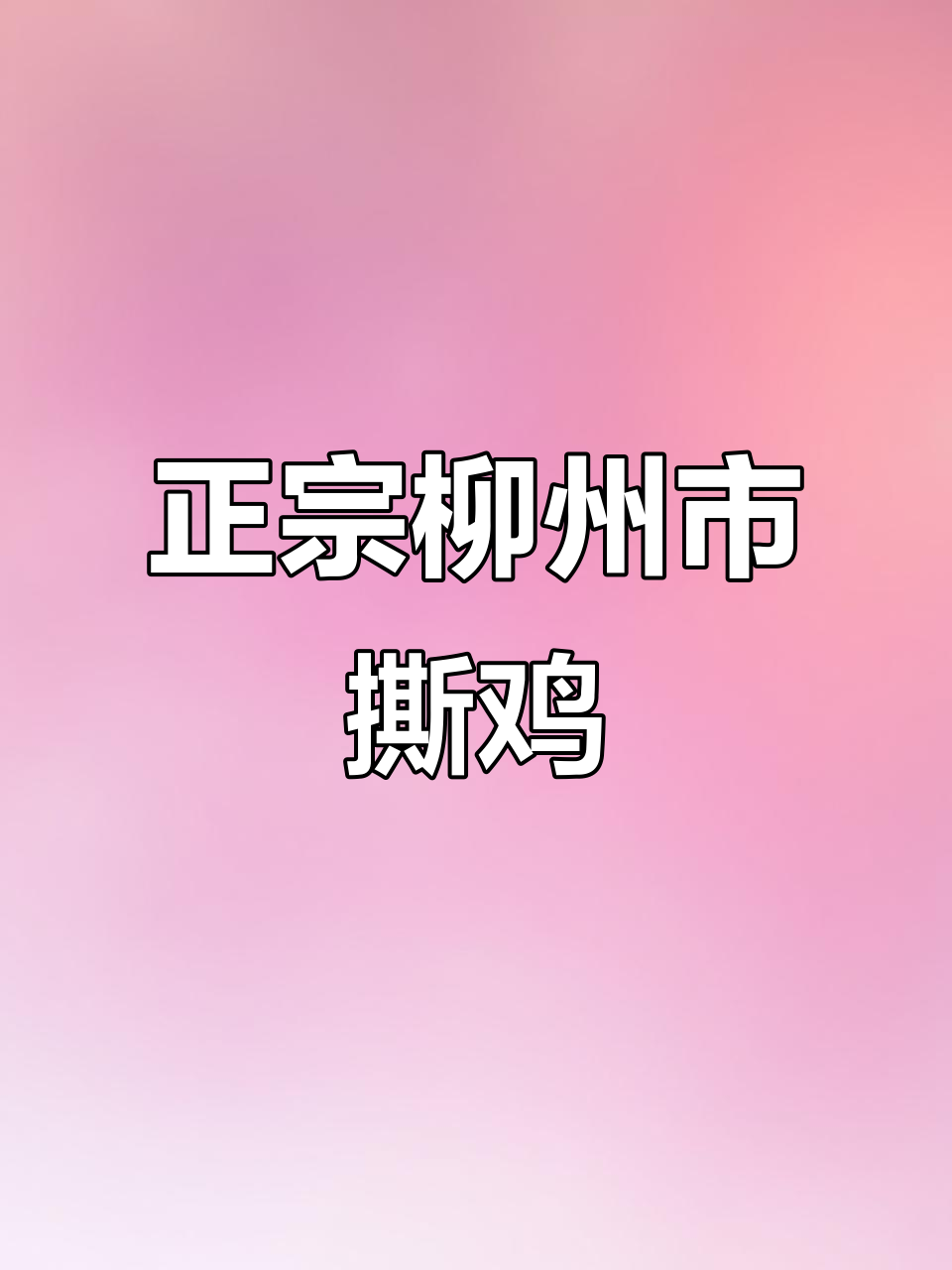 柳州正宗脆皮手撕鸡,配方大揭秘