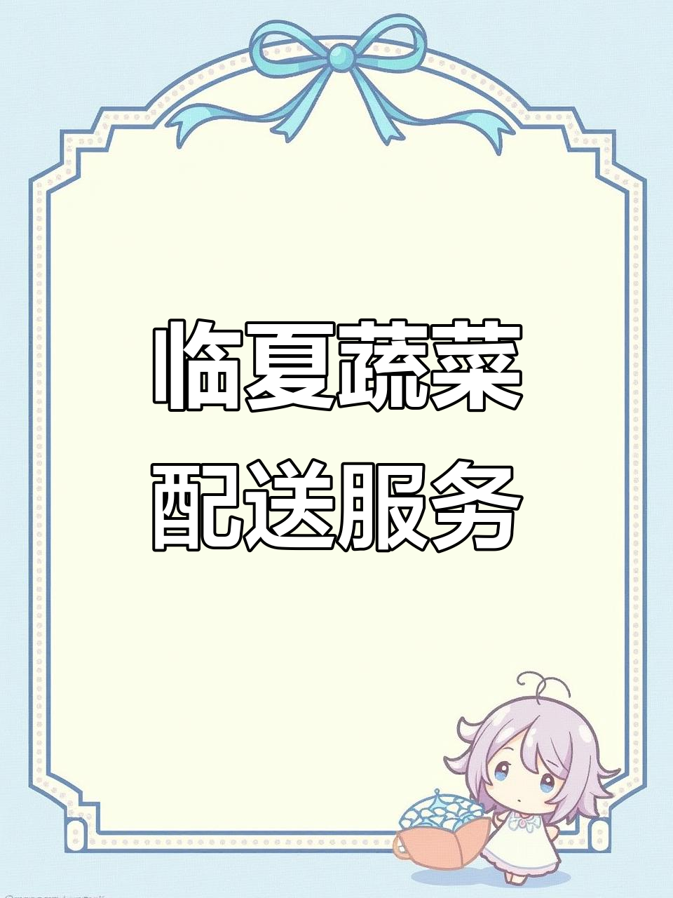 临夏新鲜蔬菜配送,商城大棚直供,饭馆、学校等均可送货上门