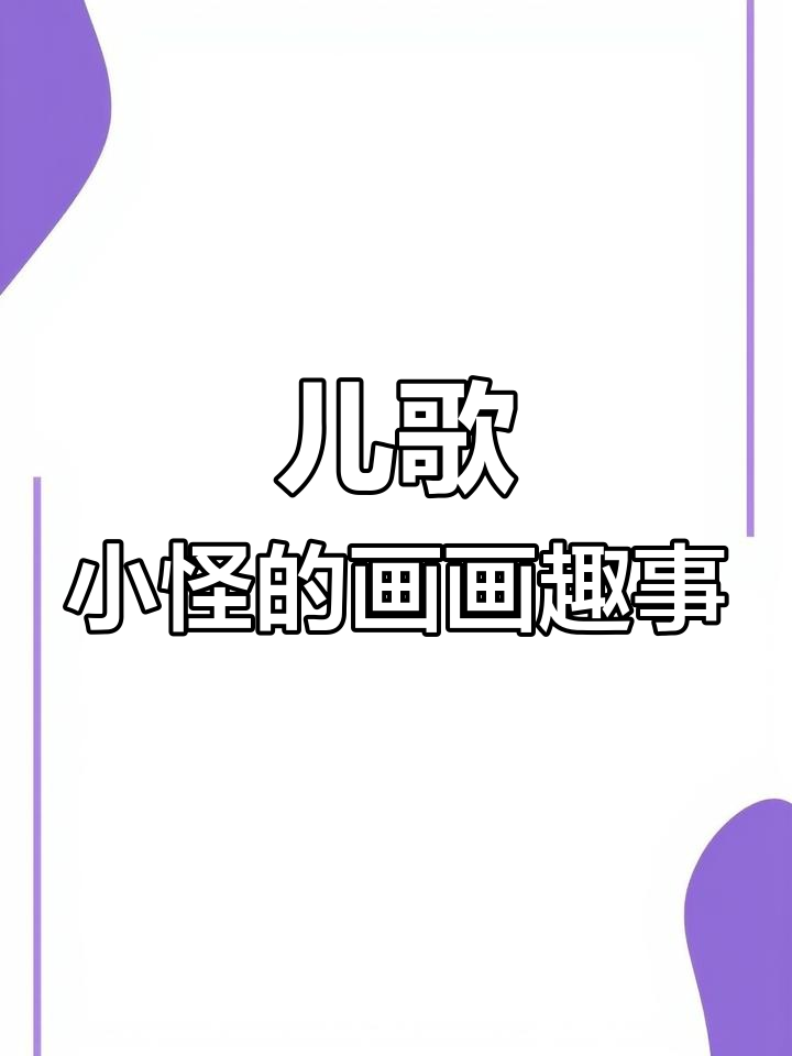 小怪抬左肩,画螃蟹和山,趣味早教互动
