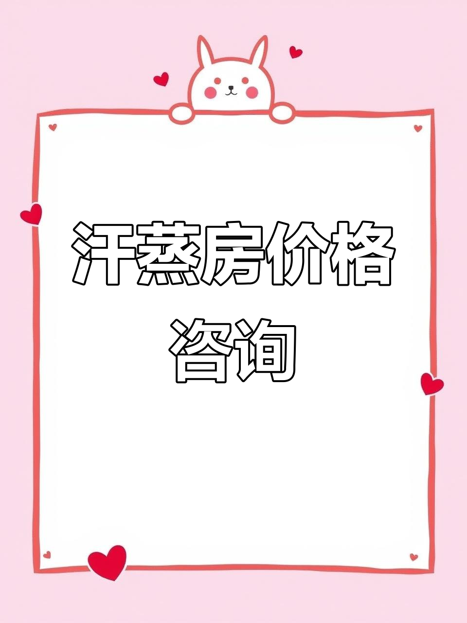 湖州纳米汗蒸房报价,轻松咨询!