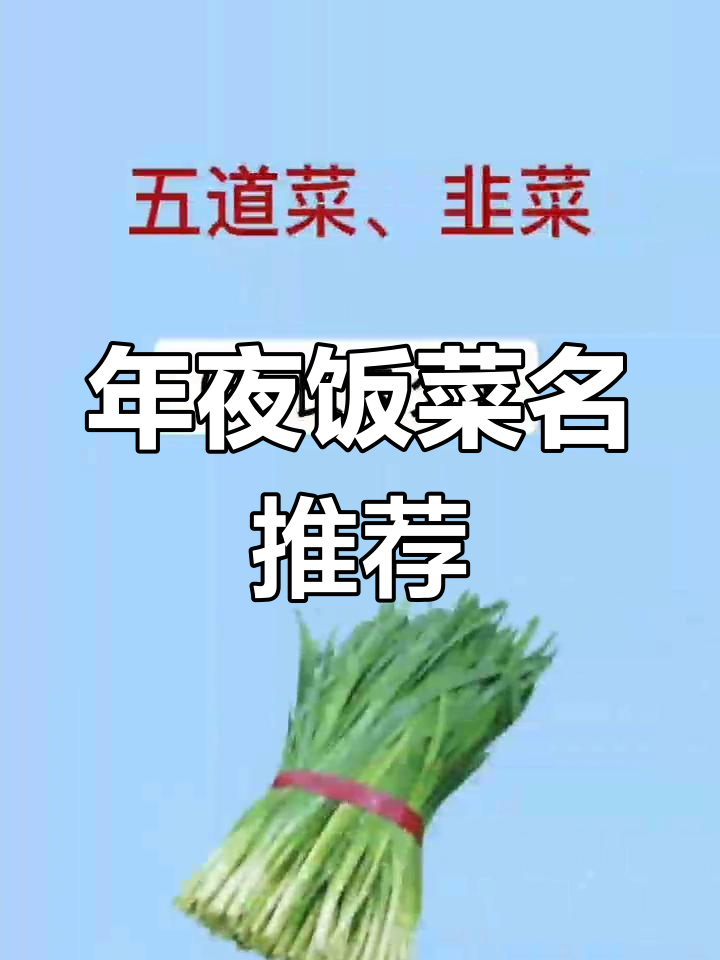 上海年夜饭必备菜谱