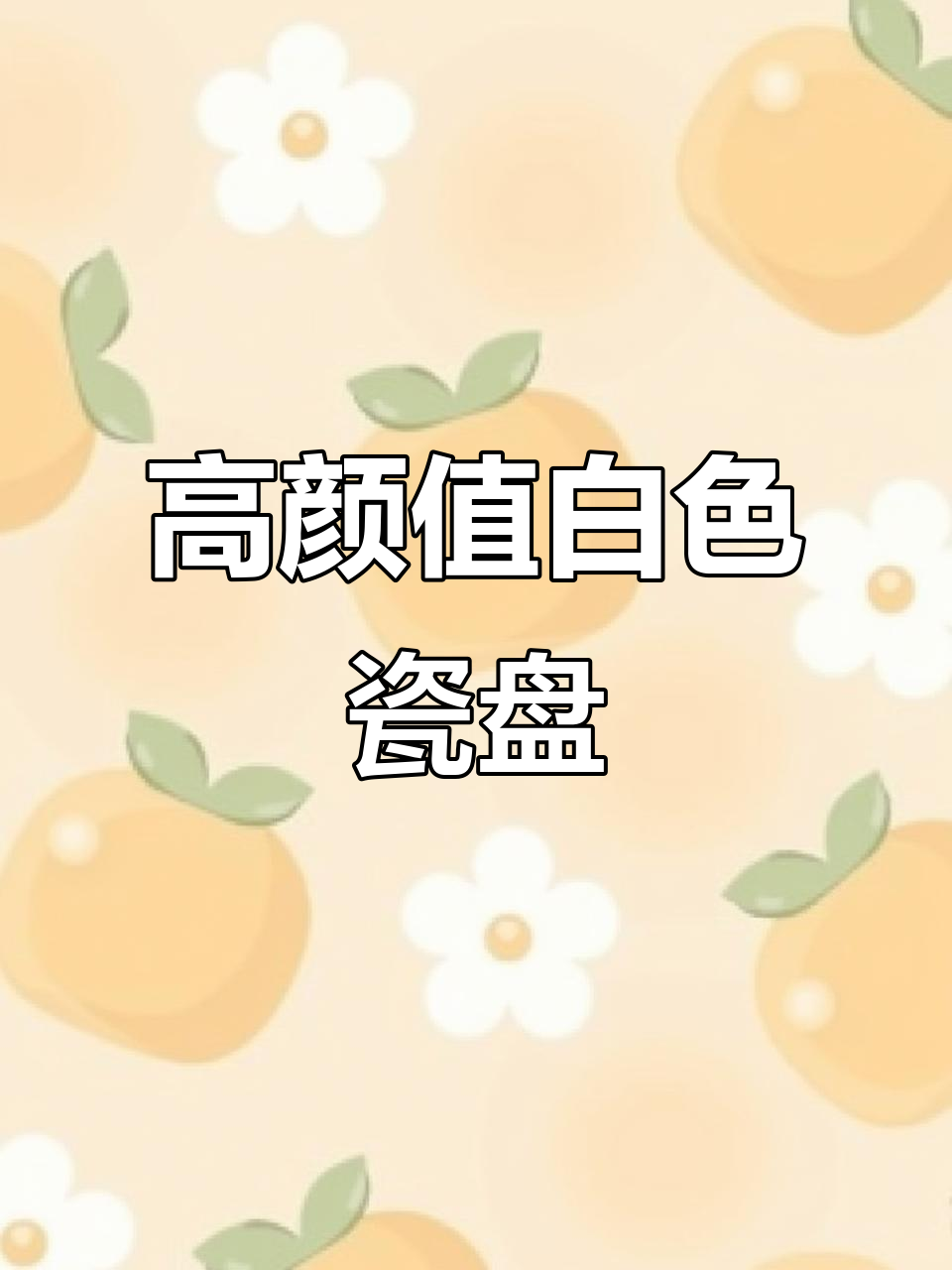 纯白陶瓷盘子颜值高,装菜更显高级感