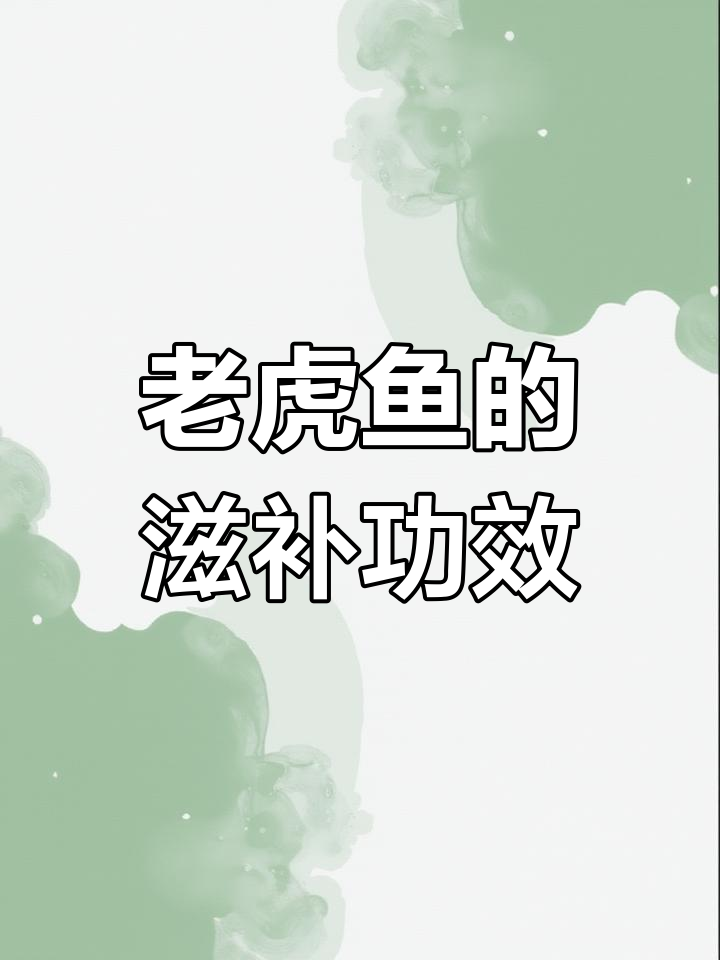 老虎鱼营养丰富,适合各年龄段人群食用