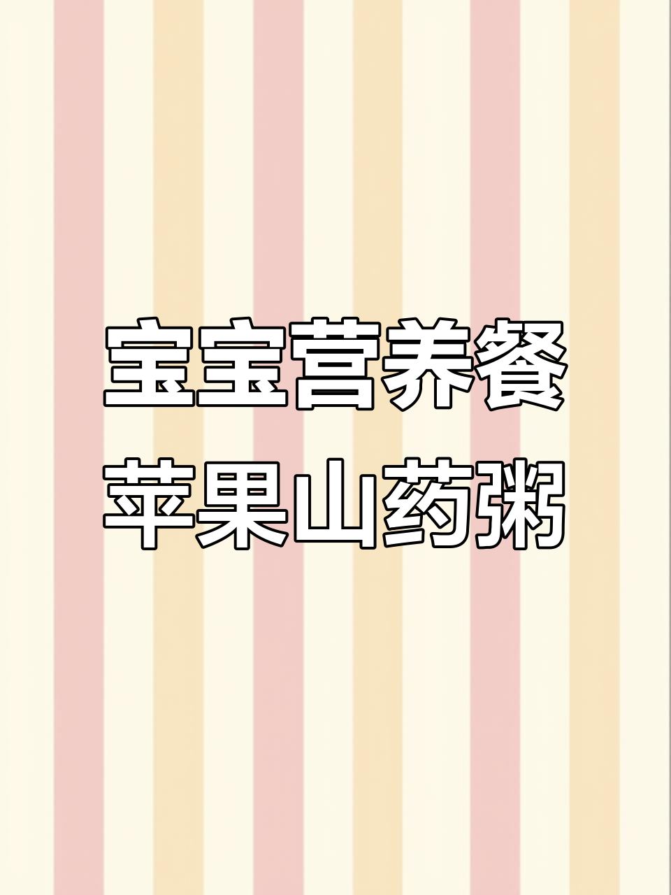 苹果山药金银粥,搭配冬瓜排骨汤,宝宝吃得开心又健康