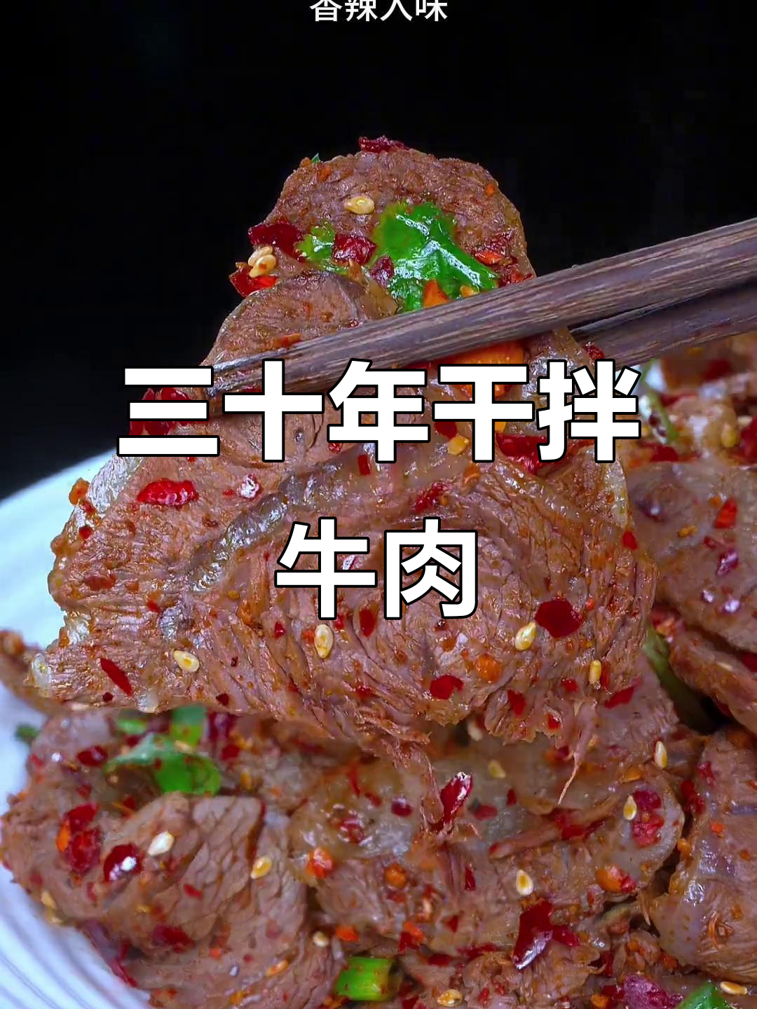 成都卤菜馆三十年招牌干拌牛肉,麻辣鲜香一包搞定