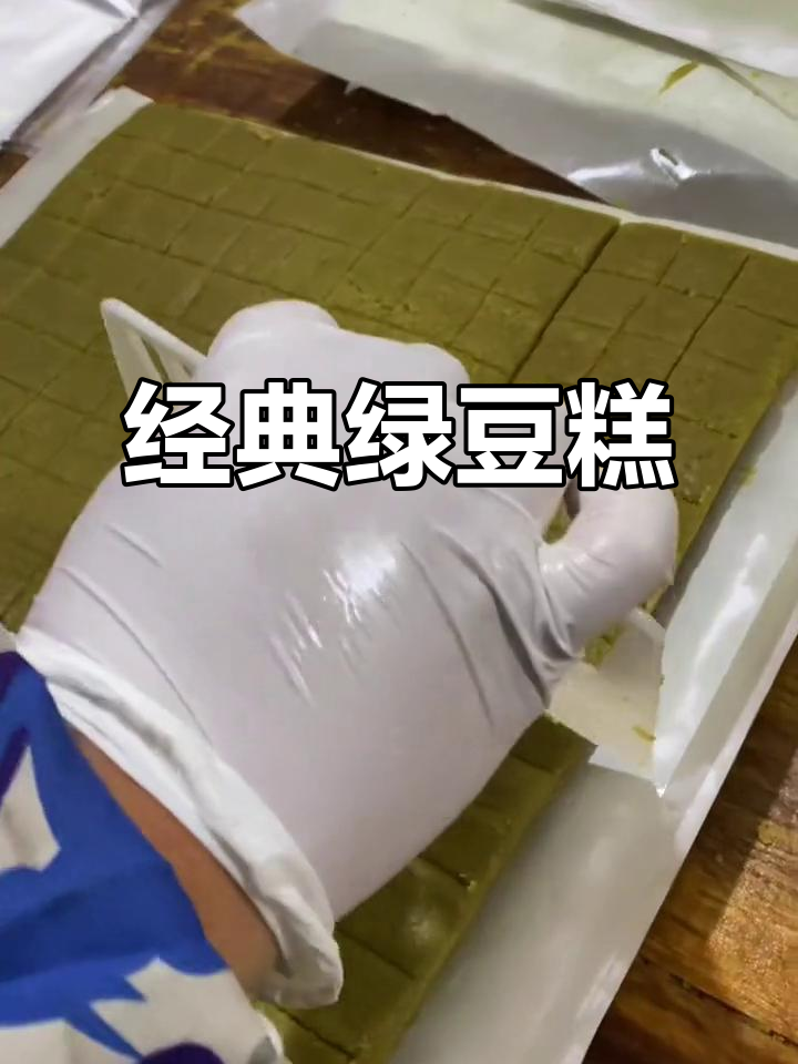这款绿豆糕,传统味道依旧,让人回味无穷!