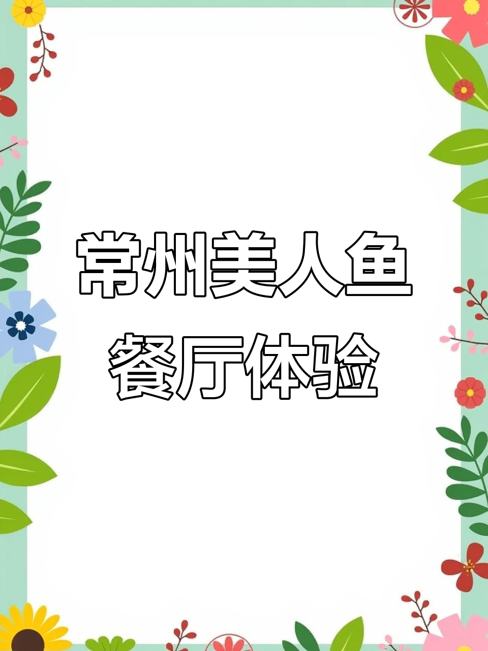 常州西湖道的美人鱼表演,边吃美食边看江南美学演绎