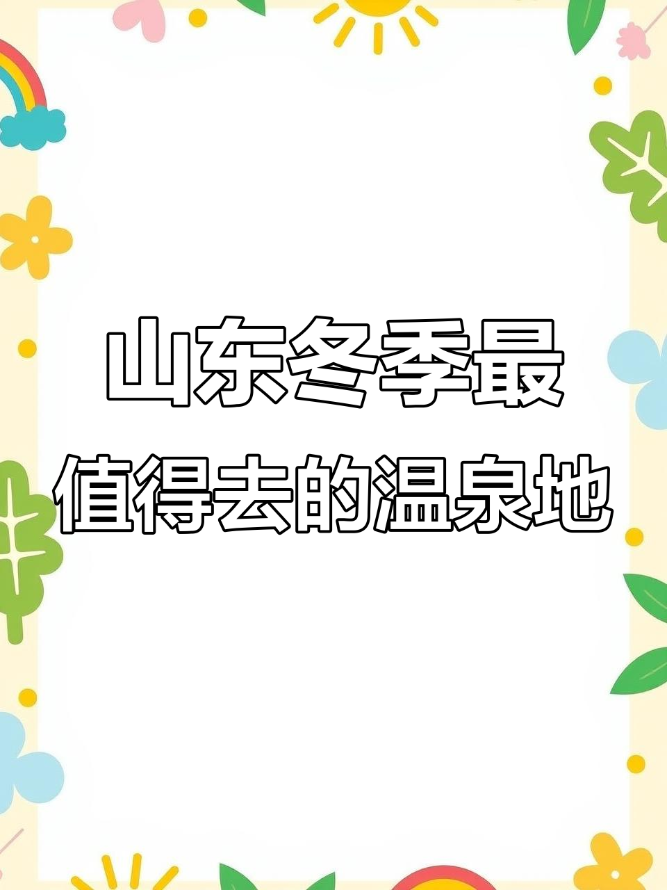 山东秋冬必泡7大温泉，温暖身心畅享汤泉