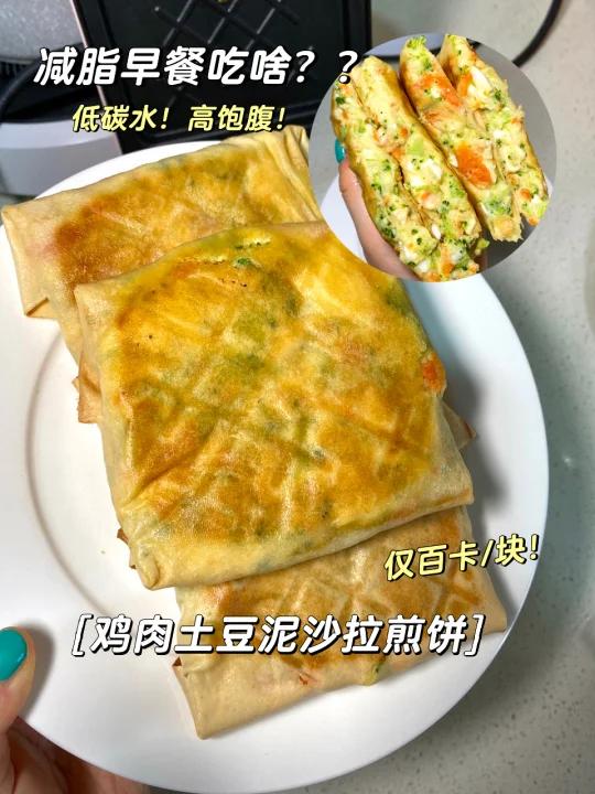 吃不胖的煎饼!鸡肉土豆泥沙拉馅!仅百卡/块