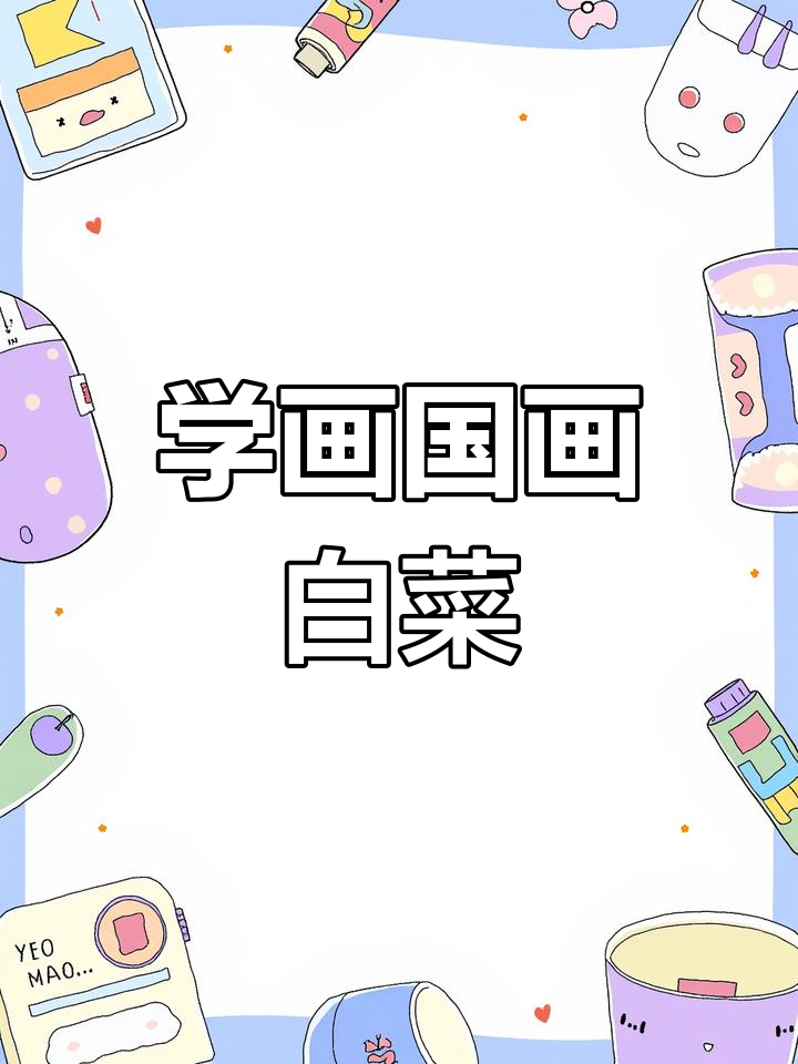 轻松学画国画白菜,步骤简单又有趣