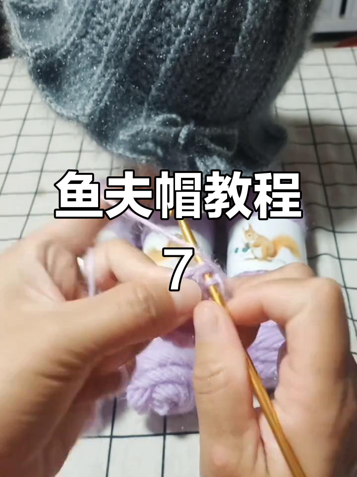 鱼夫帽编织技巧:第二圈详细步骤解析