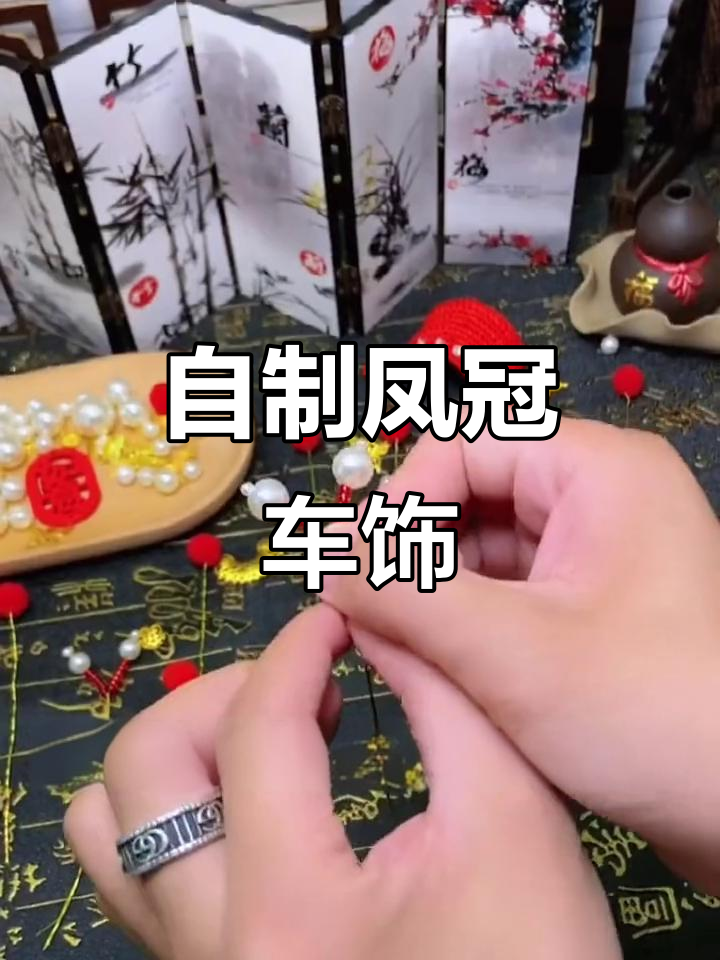 手工DIY凤冠汽车挂件,打造独特内饰风格