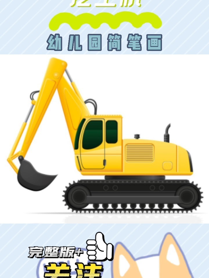 《挖土机》简笔画